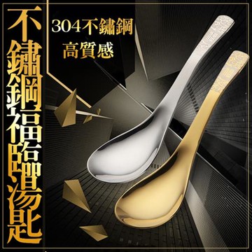 高質感#304不銹鋼福臨湯匙(20入組)