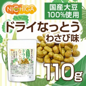 ドライなっとう ＜わさび味＞ 110ｇ  国産大豆100％使用 DRY NATTO 生きている納豆菌17億個 ナットウキナーゼ