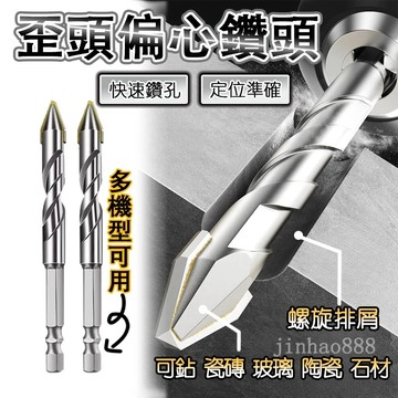 歪頭偏心鑽頭 偏心鑽頭 三角鑽頭 磁磚鑽頭 玻璃鑽頭 混凝土鑽頭 水泥鑽頭 乾打鑽頭 防崩邊鑽頭 手電鑽頭 打孔神器
