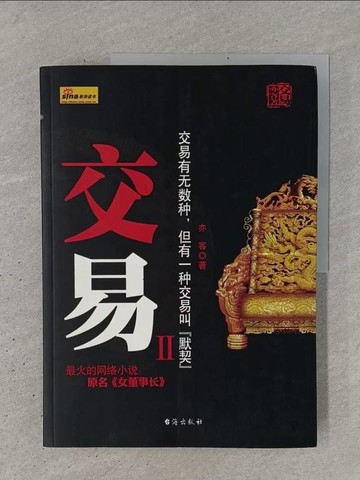 【書寶二手書T1／一般小說_YSL】交易Ⅱ（簡體書）_亦客