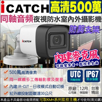 【帝網 KingNet】可取 icatch 同軸音頻 500萬 防水槍型攝影機 5MP 內建麥克風 影音監控 防剪線破壞支架