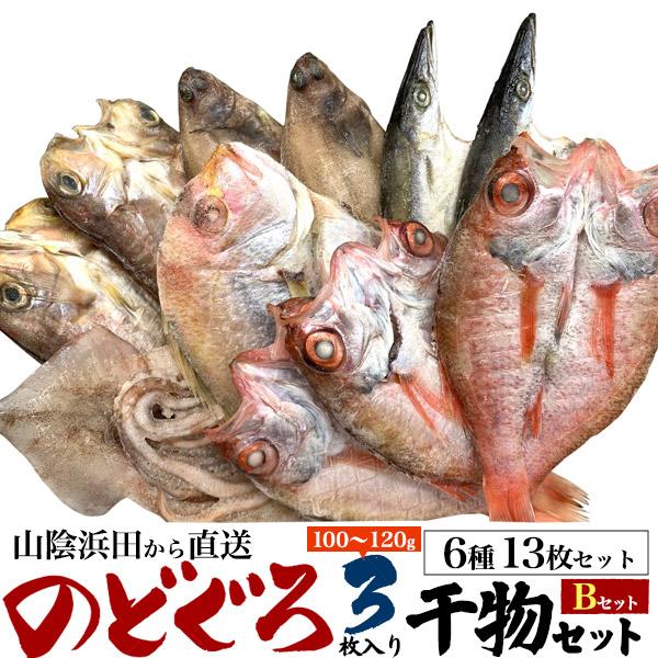 お歳暮 ギフト 魚 高級干物セット B のどぐろ3枚入 6種13枚 食品 お取り寄せグルメ 贈答用 贈り物 熨斗対応 お祝い お返し