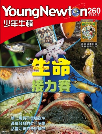 少年牛頓 5月號/2026 第260期：生命接力賽