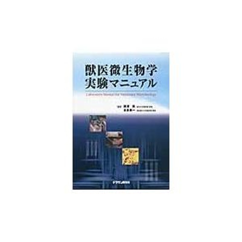 翌日発送・獣医微生物学実験マニュアル/原澤亮 | LINEショッピング