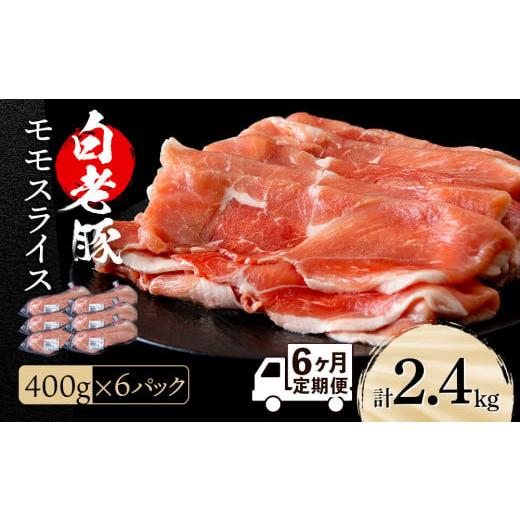 ふるさと納税 北海道 白老町 北海道産 白老豚 モモ スライス 400g×６パック セット 冷凍  豚肉 料理