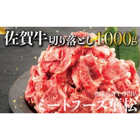 ふるさと納税 1,000g 「佐賀牛」切り落としC-452 佐賀県上峰町