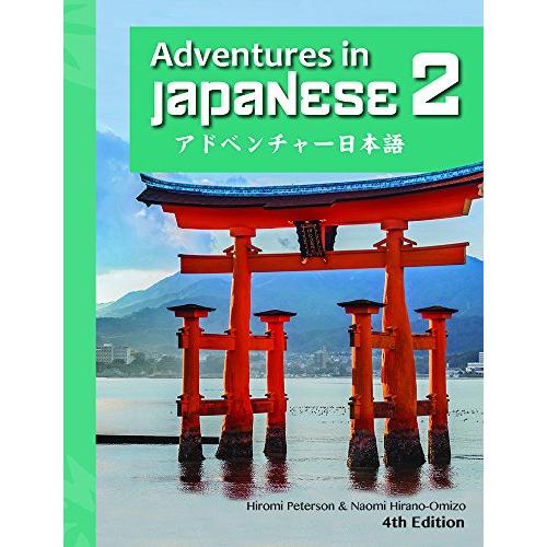 Adventures in Japanese Volume Textbook (Japanese Edition)