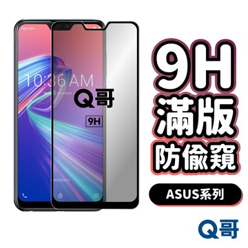 Q哥 ASUS 防偷窺滿版玻璃貼 防窺 保護貼 Zenfone 12 ROG PHONE 9 M2 Pro P49as