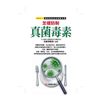 怎樣防制真菌毒素：確保食品安全教戰手冊
