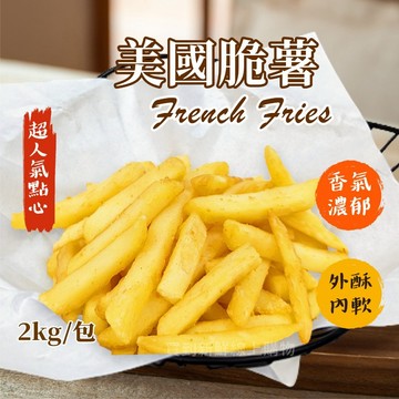 【買到新鮮】美國 脆薯 2kg/包炸物