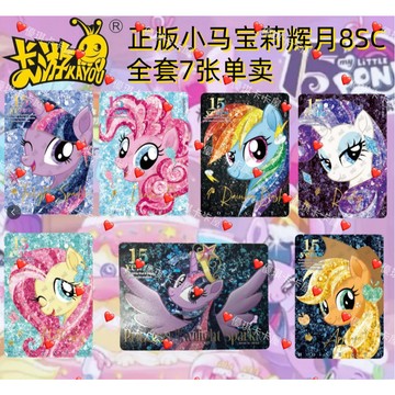 【❤台灣現*貨❤\免運】正版 小馬寶莉輝月8 SC 卡遊小馬寶莉輝月八隱藏sc高卡位 收藏卡片卡牌 生日禮物送禮正品卡牌