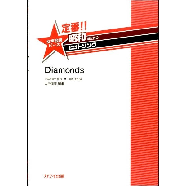 楽譜 昭和あたりのヒットソング Diamonds