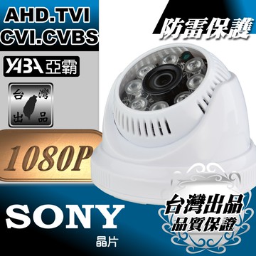 【亞霸】AHD1080P SONY晶片 半球監視器 紅外線夜視監視攝影機 監控鏡頭