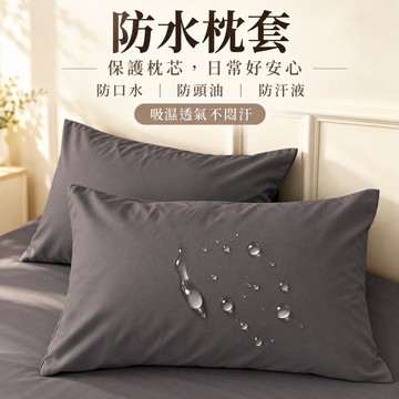 新品推薦 防水純色學生枕套 防水枕頭套 枕芯保護套 枕頭保潔套 枕頭套48x74cm 防水枕套 素色枕頭套 枕頭套 枕套