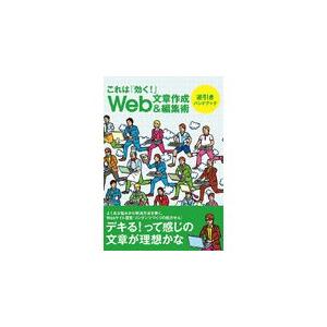 Web文章作成＆編集術 逆引きハンドブック