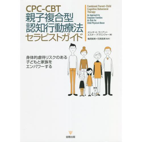 [本 雑誌] CPC-CBT親子複合型認知行動療法セラピストガイド 身体的虐待リスクのある子どもと