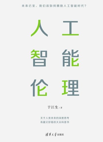 【電子書】人工智能伦理