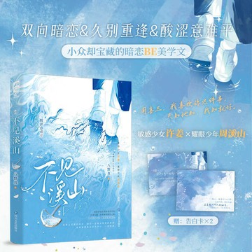 【臺書屋】不見溪山 100%正品 現代言情 BE美學 新增番外+後記 八野真 著