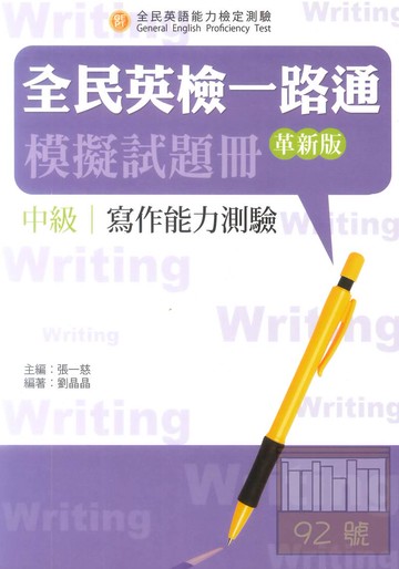 文鶴全民英檢一路通中級複試寫作測驗模擬試題冊(革新版)