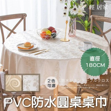 家飾｜寢具 PVC防水圓桌桌巾-直徑180CM -8389