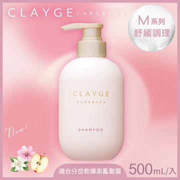 【CLAYGE】海泥洗髮精M系列（舒緩調理）500ml