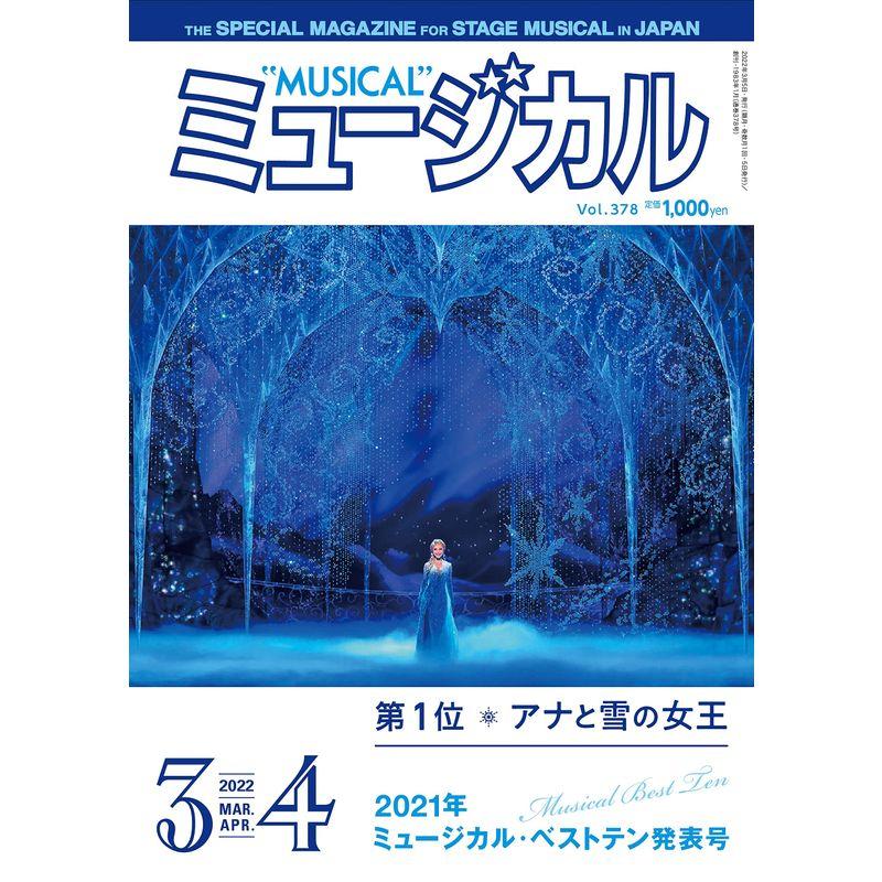 ミュージカル 2022年3月・4月号