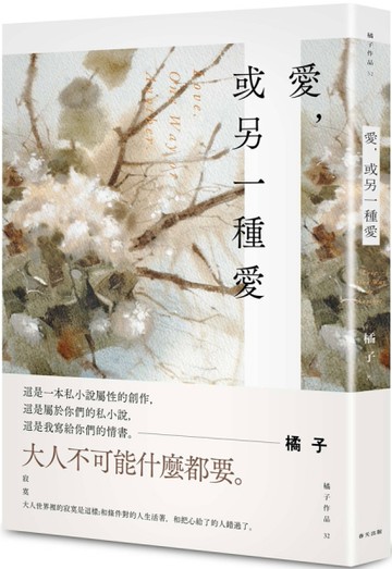 愛，或另一種愛[二手書_近全新]