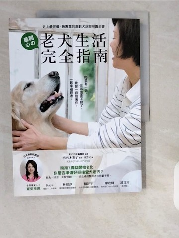 【書寶二手書T3／寵物_ZHF】老犬生活完全指南_高齡犬居家照護_佐佐木彩子/