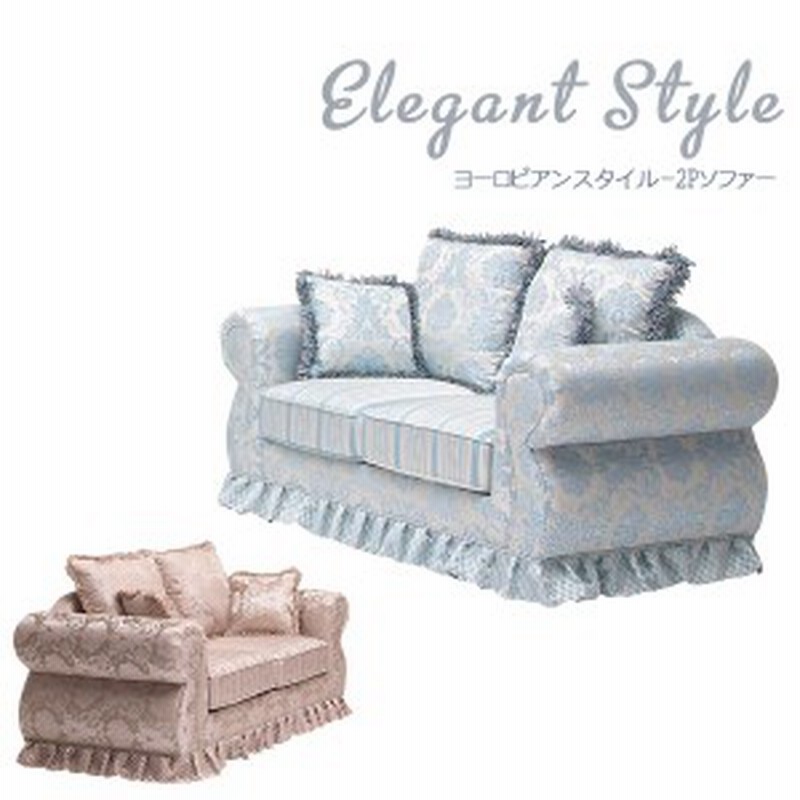 ソファ ソファー 2人掛け 二人掛け sofa エレガント エレガンス 2人 ソファ ソファー 2人掛け 二人掛け sofa エレガント エレガンス 2人