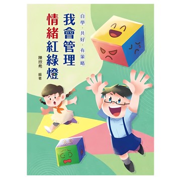 天衛文化 我會管理情緒紅綠燈  自學·共好·有策略  小魯優質教學