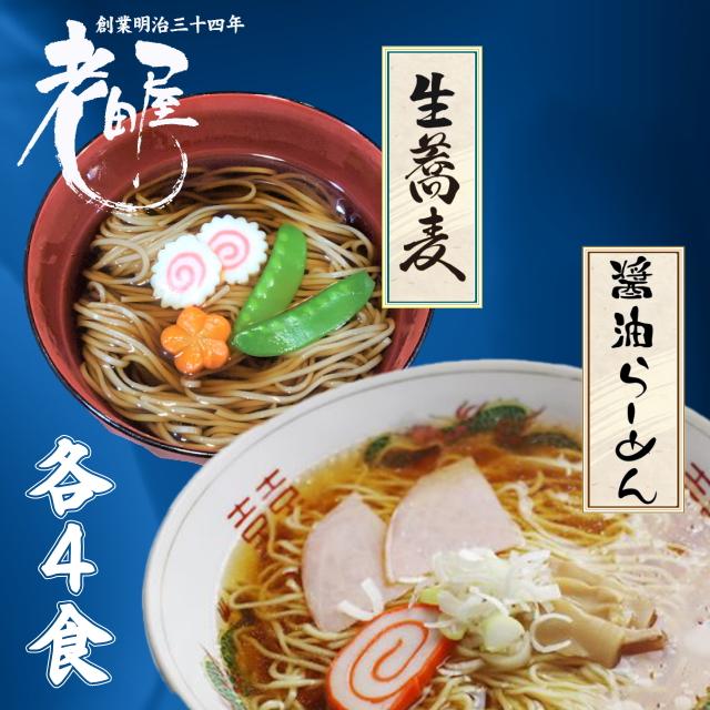 お歳暮　ギフト　ラーメン　そば　8食　高山ラーメン　生そば　年越しそば　生麺　手土産　年末年始　飛騨市