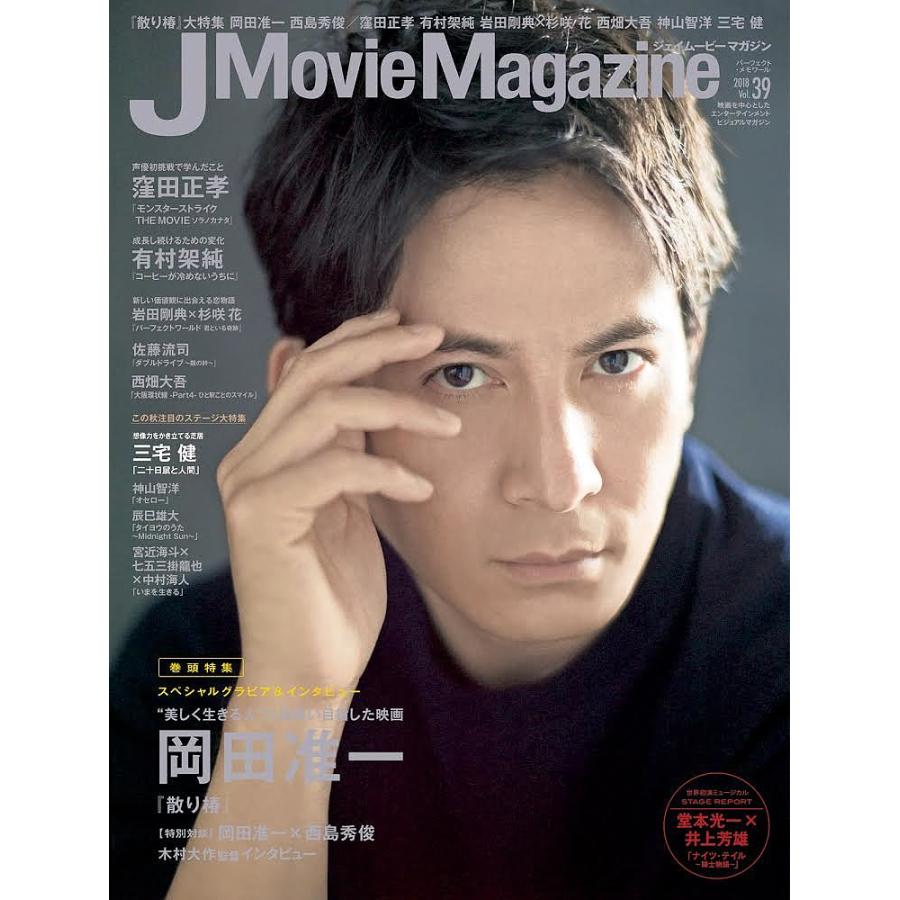 J Movie Magazine Vol.39表紙 岡田准一