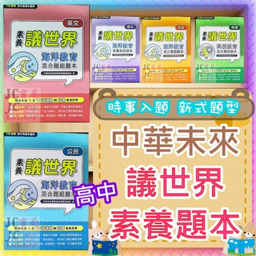 【JC書局】大碩教育(中華未來 高中 素養議題 世界 國文 英文 歷史 地理 公民 科技教育 海洋教育