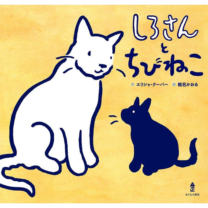 しろさんとちびねこ