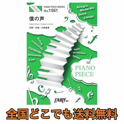 楽譜 僕の声 Rhythmic Toy World ピアノソロピース ピアノ弾き語りピース Pp1551 通販 Lineポイント最大get Lineショッピング