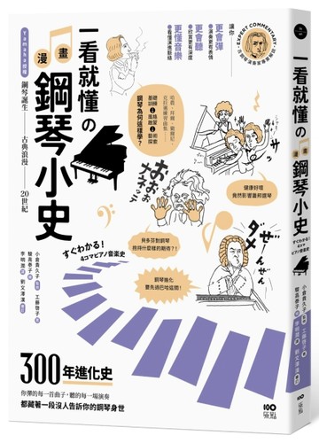 一看就懂的漫畫鋼琴小史：山葉音樂出品，讀懂300年鋼琴身世，讓你更會彈也更【TAAZE讀冊生活】