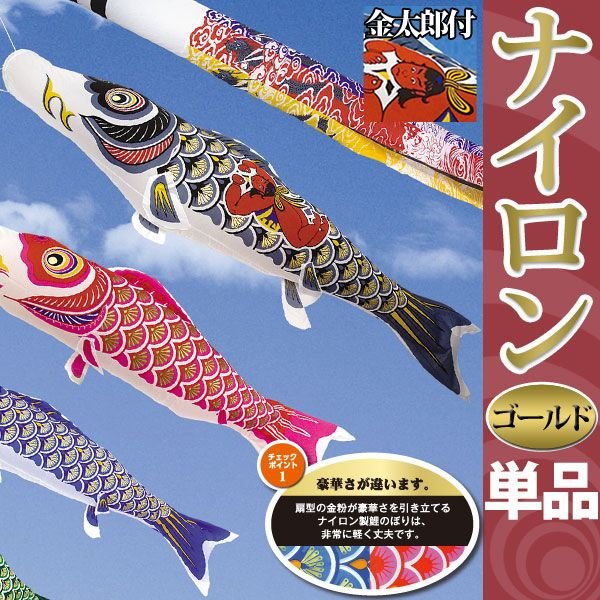 鯉のぼり ナイロンゴールド鯉 金太郎黒鯉 単品鯉5m 村上こいのぼり 通販 LINEポイント最大1.0%GET | LINEショッピング