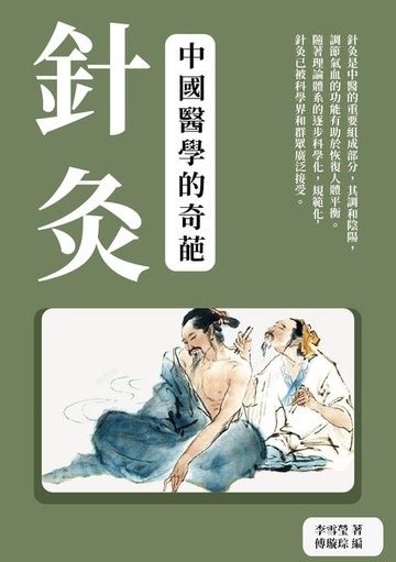 【電子書】針灸：中國醫學的奇葩