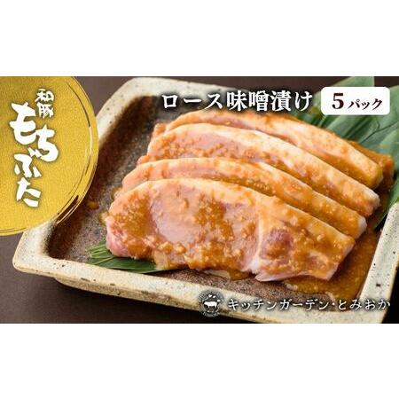 ふるさと納税 和豚もちぶた厚切りロース味噌漬け5枚 新潟県新潟市