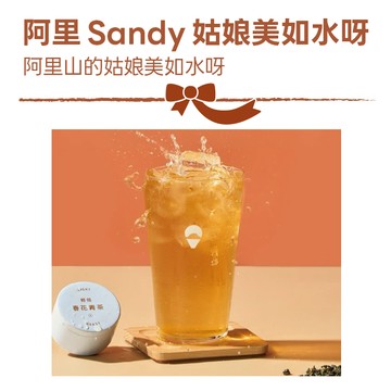 阿里Sandy姑娘美如水呀【山焙】春花青茶 喜客券