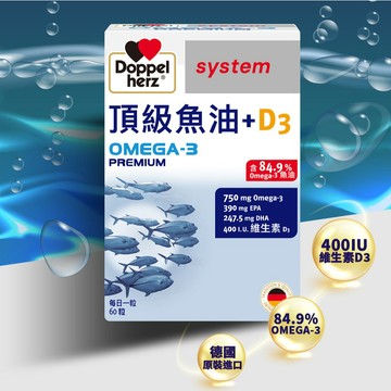 王牌｜Doppelherz德之寶 高濃度頂級魚油+D3(60粒/盒)