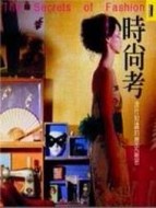 時尚考：流行知識的歷史秘密[二手書_良好]