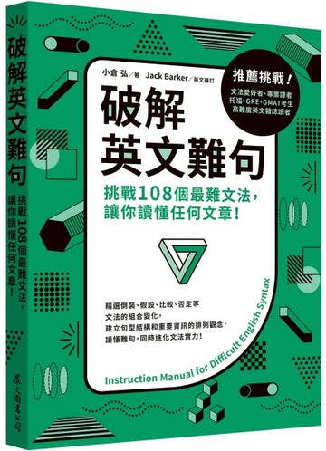 破解英文難句：挑戰108個最難文法，讓你讀懂任何文章！[二手書_近全新]