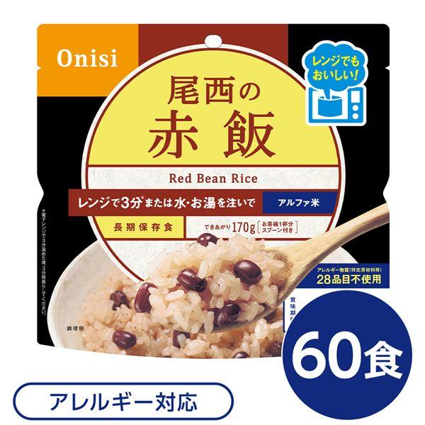 尾西のレンジ （プラス） 赤飯 60個セット 非常食 企業備蓄 防災用品〔代引不可〕送料込み