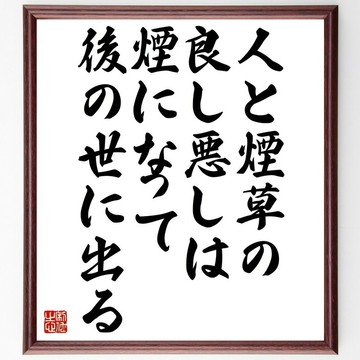 名言「人和煙草的好壞，待化作煙後才顯露於世」手寫書法色紙畫框/接單後親筆揮毫 (Z5121)