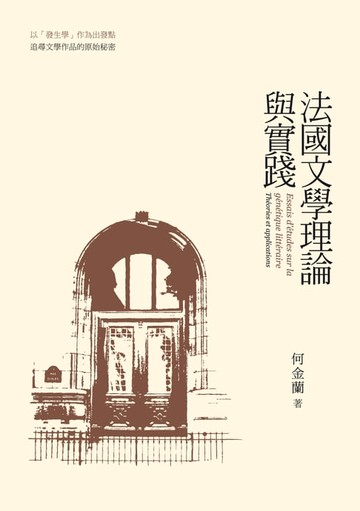 【電子書】法國文學理論與實踐