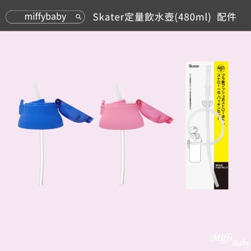 【SKATER】Skater定量飲水壺(480ml)吸管上蓋組(粉)(藍) 替換吸管-MiffyBaby