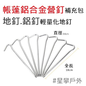 星攀戶外✩帳蓬營釘.鋁合金地釘補充包.經典問號鋁地釘/棱形問號釘/輕量化露營地釘.野營鋁釘8隻/4隻.長度16~18公分