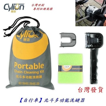 賽領CYLION 自行車北斗多功能鏈條洗鏈器 專業保養極淨洗鍊器洗鍊盒洗鏈盒 自行車腳踏車鏈條清潔