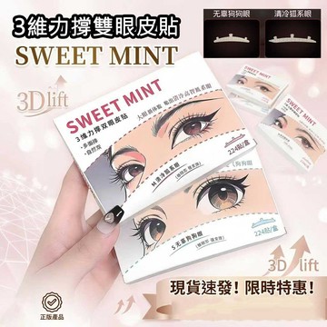 台灣現貨 雙眼皮貼 無痕雙眼皮貼 SWEET MINT 3維力撐雙眼皮貼 超隱形雙眼皮貼 3D立體 隱形服貼 支撑力強